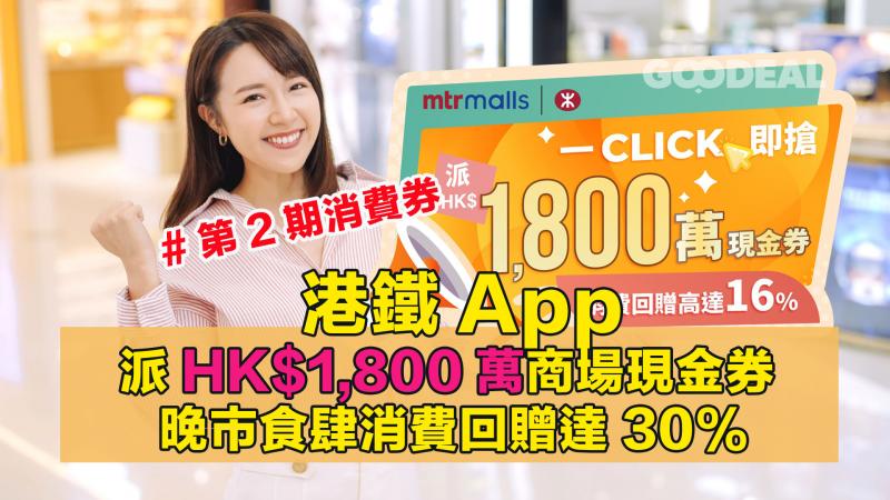 港鐵App派HK$1,800萬商場現金券 ｜晚市食肆消費回贈達30%